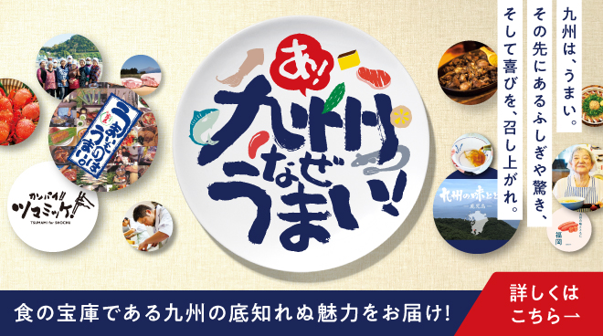 A! Why is Kyushu so delicious? We bring you the endless charms of Kyushu, a treasure trove of food! Click here for details